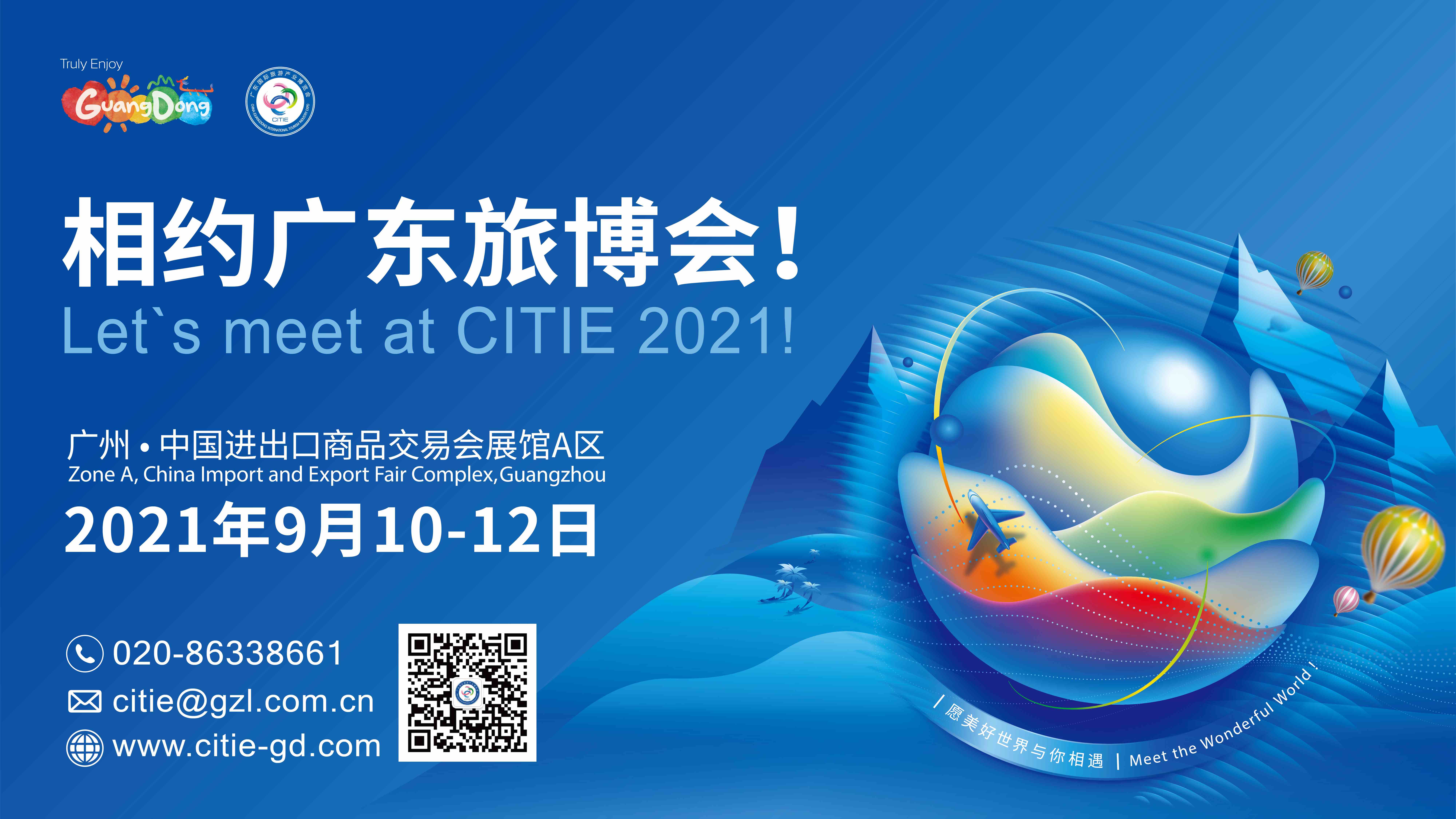 2021廣東旅博會9月10-12日在廣州舉行
