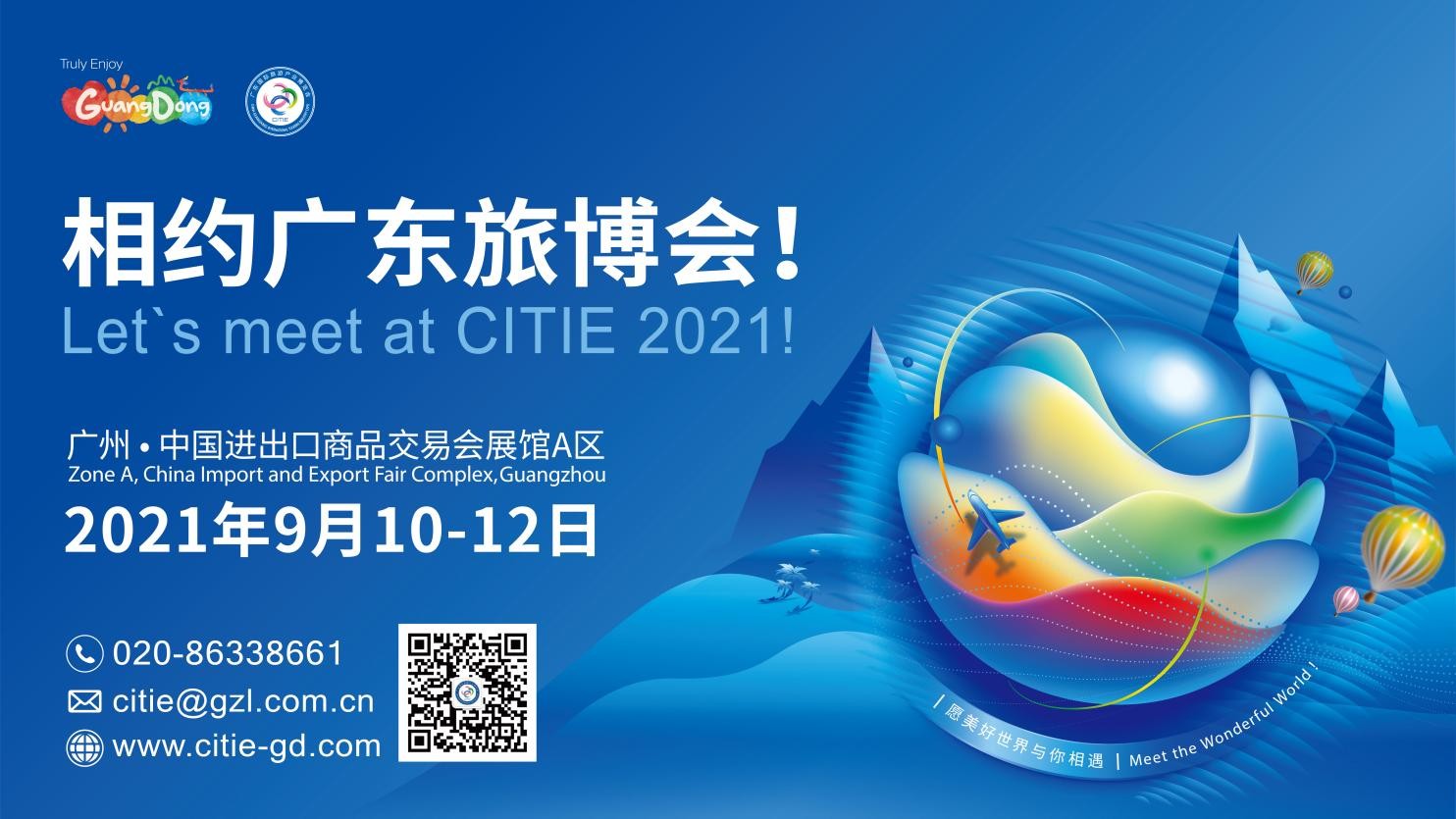 2021廣東旅博會將于9月10-12日如期舉行